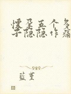 怀孕五个多月肚子隐隐作痛正常吗