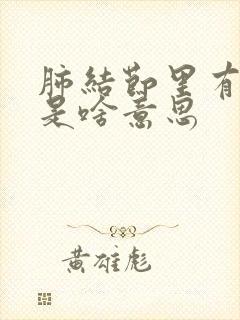 肺结节里有空泡是啥意思