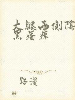 大腿两侧阴囊发黑瘙痒