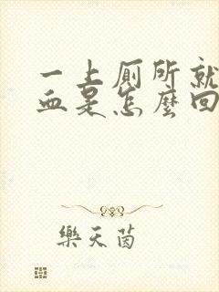 一上厕所就尿出血是怎么回事