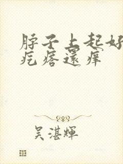 脖子上起好多小疙瘩还痒