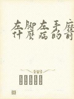 左脚左手麻木是什么病的前兆