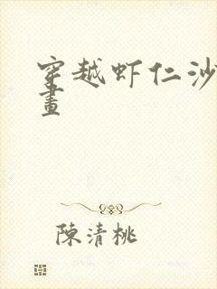 穿越虾仁沙雕动画