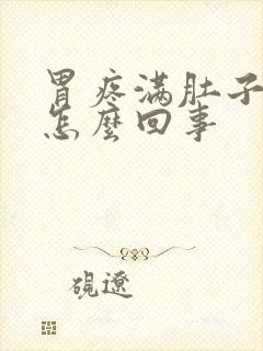 胃疼满肚子都疼怎么回事封面