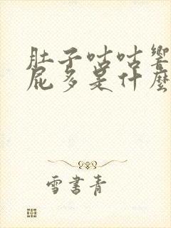 肚子咕咕响胀气屁多是什么原因