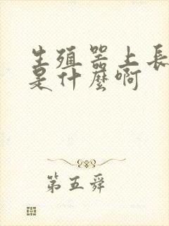 生殖器上长红点是什么啊