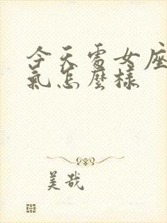 今天处女座的运气怎么样封面