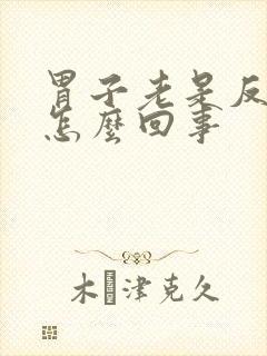 胃子老是反酸水怎么回事