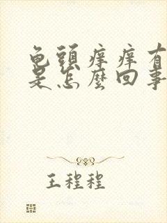 龟头痒痒有红点是怎么回事