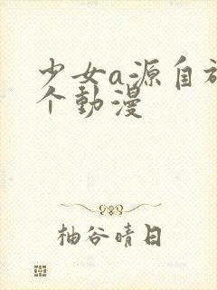 少女a源自于哪个动漫