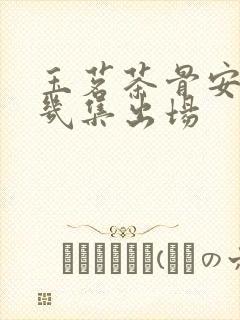 玉茗茶骨安茶第几集出场