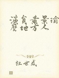 演员黄景瑜是什么地方人