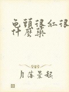 龟头很红很痒用什么药