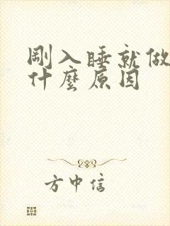 刚入睡就做梦是什么原因