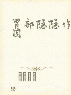 胃部隐隐作痛原因