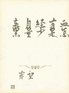 来月经有血块发黑量少是怎么回事封面