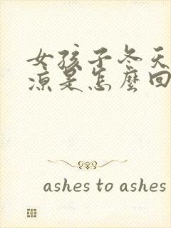 女孩子冬天脚冰凉是怎么回事