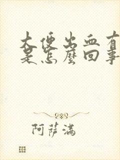 大便出血有血块是怎么回事封面