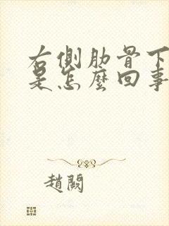 右侧肋骨下面疼是怎么回事 女性