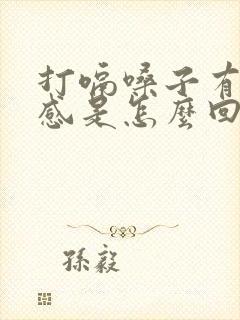 打嗝嗓子有异物感是怎么回事封面