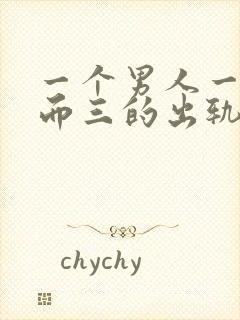 一个男人一人再而三的出轨还值得原谅