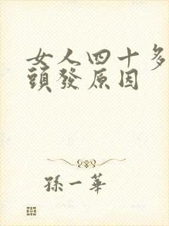 女人四十多岁白头发原因