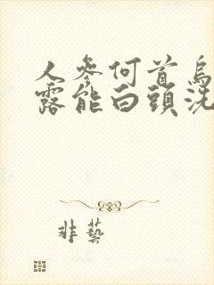 人参何首乌洗发露能白头洗黑发吗