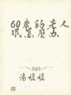 60岁的老人失眠怎么办