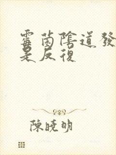 霉菌阴道发炎总是反复