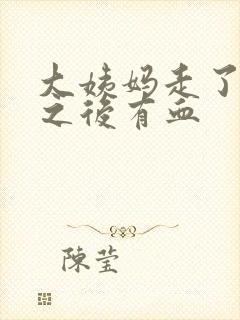 大姨妈走了几天之后有血