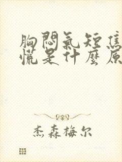 胸闷气短焦虑心慌是什么原因引起的