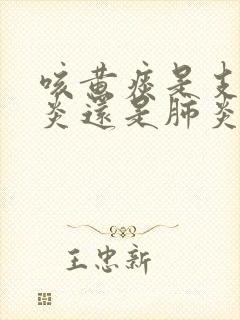 咳黄痰是支气管炎还是肺炎