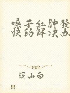 嗓子红肿发炎最快的解决办法