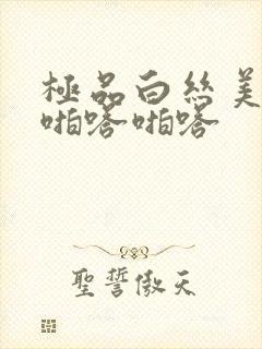 极品白丝美女被啪嗒啪嗒