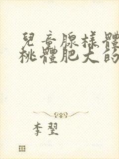 儿童腺样体和扁桃体肥大的症状