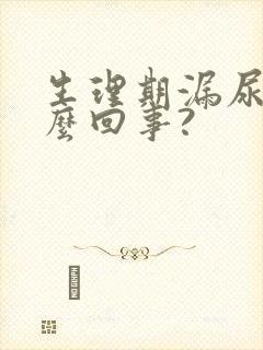 生理期漏尿是怎么回事?