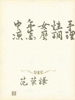 中年女性手脚冰凉怎么调理