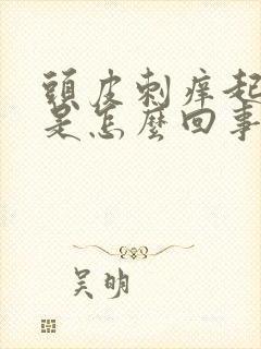 头皮刺痒起疙瘩是怎么回事