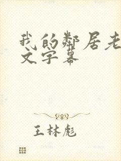 我的邻居老婆中文字幕