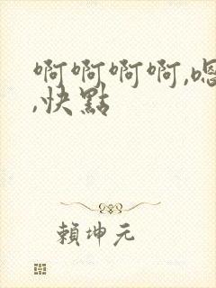 啊啊啊啊,嗯嗯,快点