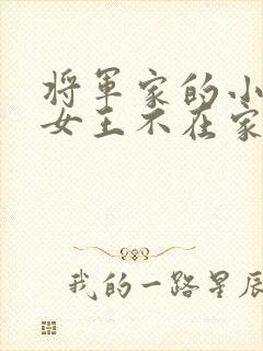 将军家的小娇娘女王不在家txt封面