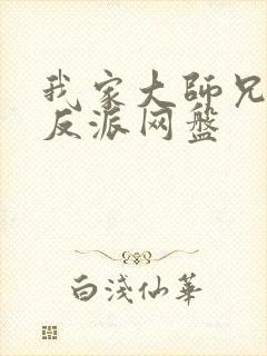 我家大师兄是个反派网盘