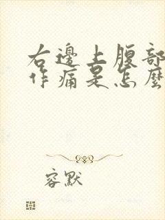 右边上腹部隐隐作痛是怎么回事