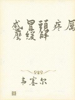 感冒头疼厉害怎么缓解