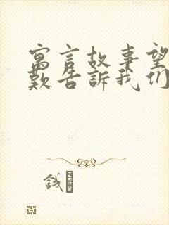 寓言故事望洋兴叹告诉我们什么道理