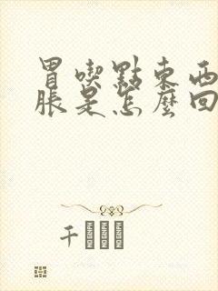 胃吃点东西就胃胀是怎么回事