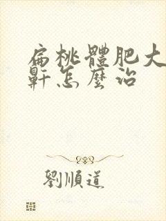 扁桃体肥大治打鼾怎么治封面