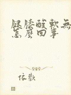 腿膝酸软无力是怎么回事