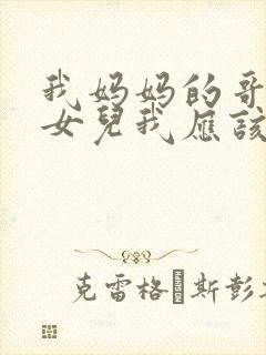 我妈妈的哥哥的女儿我应该叫什么