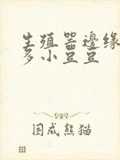 生殖器边缘长好多小豆豆